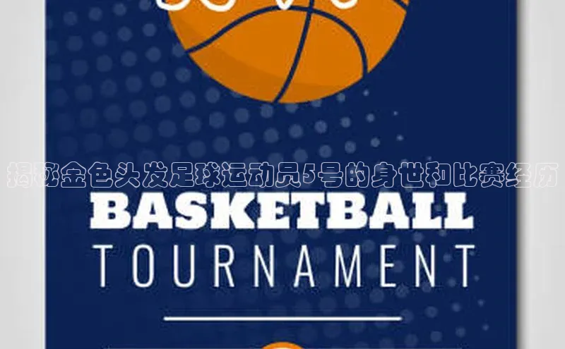 头号玩家龙八国际网址天键股份揭秘金色头发足球运动员5号的身世和比赛经历