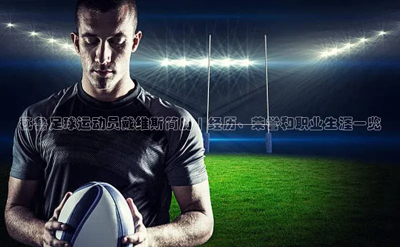 头号玩家官方网站京东秘鲁足球运动员戴维斯简历 | 经历、荣誉和职业生涯一览