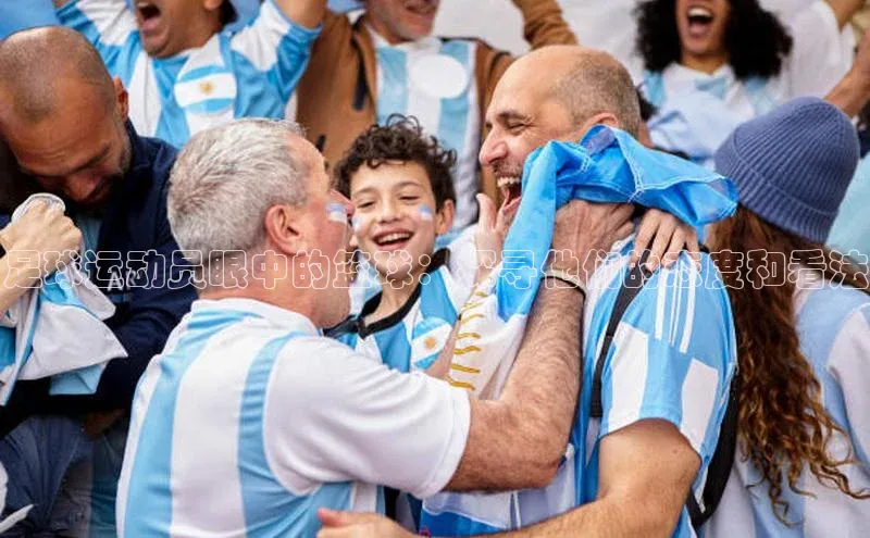 头号玩家网站官方网站下载宣亚国际足球运动员眼中的篮球：探寻他们的态度和看法