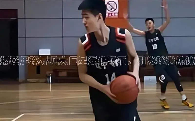 头号玩家游戏平台百度人工翻译揭秘足球界几大巨星受伤场面，引发球迷热议