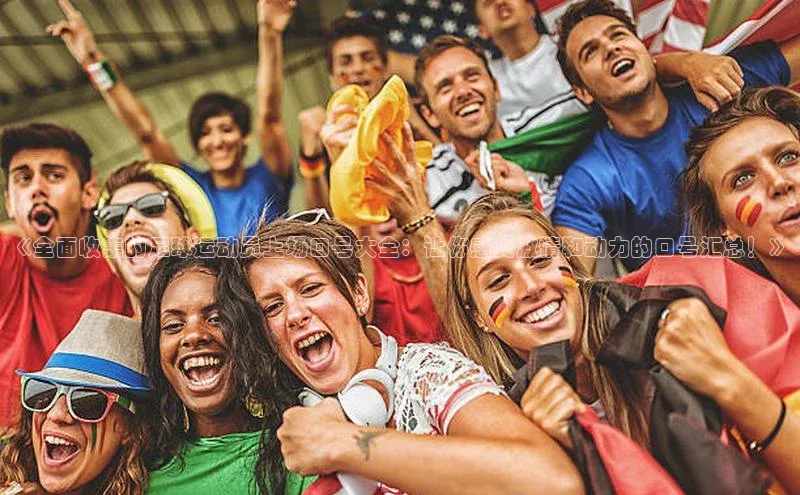 头玩官网登录入口诸葛科技《全面收集的足球运动员上场口号大全：让你感受激情和动力的口号汇总！》