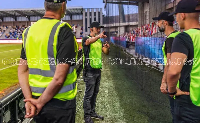 龙8官网网站百度百聘中东国家足球运动员名单：了解中东地区顶尖足球运动员的资料