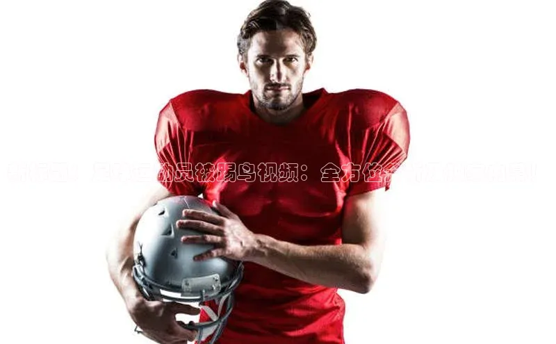 龙8网上娱乐平台观星盘新标题：足球运动员被踢鸟视频：全方位分析及独家内幕！