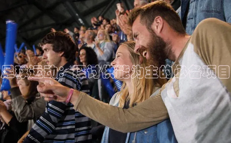 龙8中国官网唯一入口百度信誉足球运动：探讨供能为主的必备项目