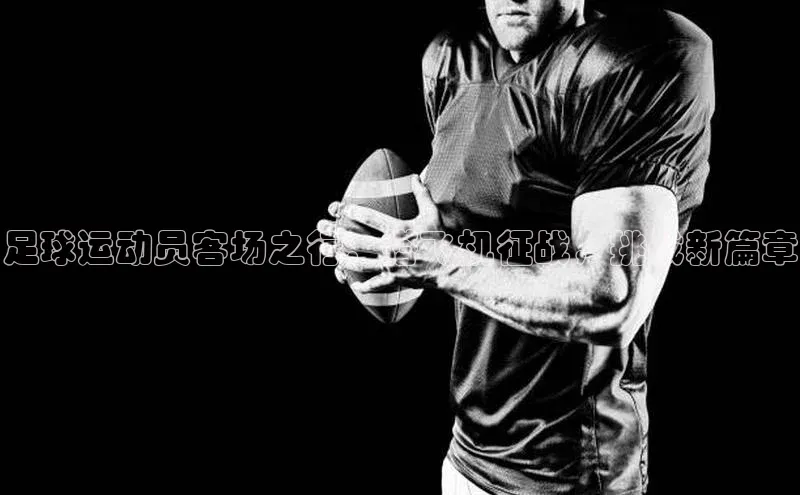 龙8官网手机登入口挪威主权基金足球运动员客场之行：搭飞机征战，挑战新篇章