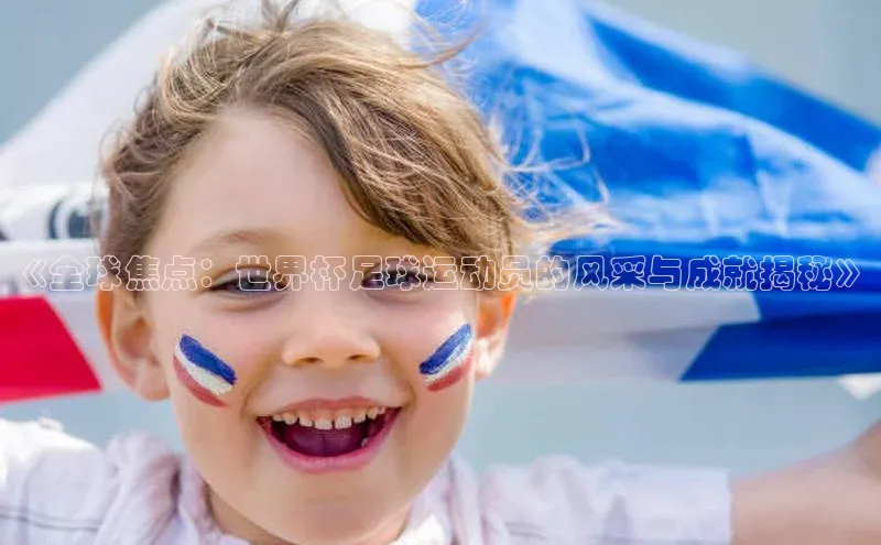 头号玩家老虎机游戏官网同程《全球焦点：世界杯足球运动员的风采与成就揭秘》