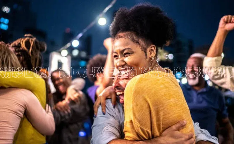 头号玩家平台官网百度营销中心精彩回放！美国足球巨星阿杜的顶级表现集锦