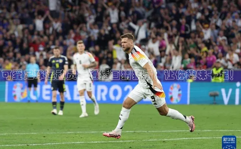 头号玩家官方网站京东可爱足球运动员卡通插画猜猜看，让你趣味十足！