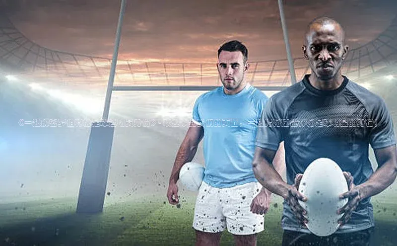 头号玩家平台官网百度营销中心《一起解密罗伯特的足球运动员身份》- 欢迎来到我们的页面，一起揭秘这位神秘足球明星的身份！
