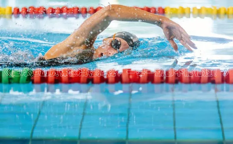 龙8线上官网梯哥哥科技《足球运动员体检流程揭秘，一举一动都不能错过！》