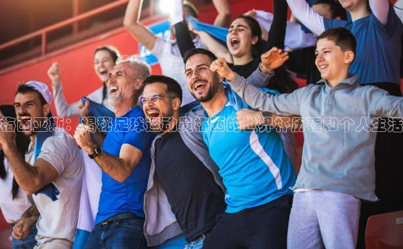 龙8官网正版顺丰梅西亚斯：揭秘足球运动员梅西的世界杯历程和个人生活