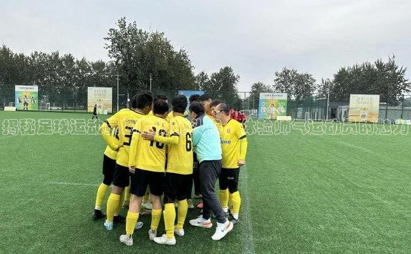 头号玩家唯一官网入口云创智行揭秘足球运动员图片帅的头像，体验帅气运动员的魅力