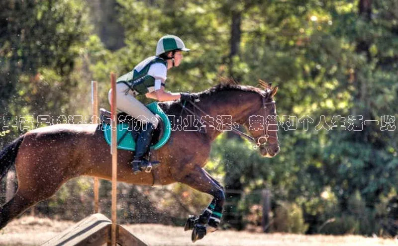 龙8国际电子平台携程王霄足球运动员简介：职业生涯、荣誉和个人生活一览