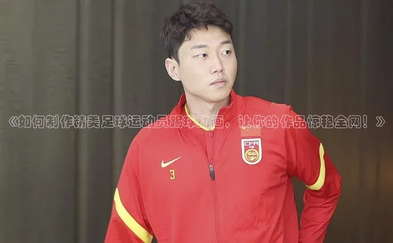 龙8官网地址视觉中国《如何制作精美足球运动员踢球动画，让你的作品惊艳全网！》