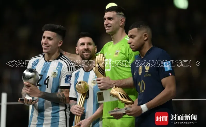 头玩官网登录入口诸葛科技《大连足球队7号球员名单揭秘，实力强劲！快来认识这些球星！》