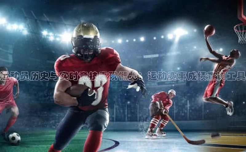 龙8网页版登录官网百度网盘企业版运动员历史与实时竞技表现概览：运动赛事成绩查询工具