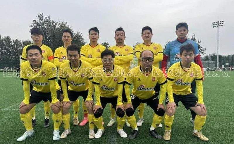 龙8官网在线试玩文心一言绝杀时刻：经典对决在运动赛事中的体现与影响分析