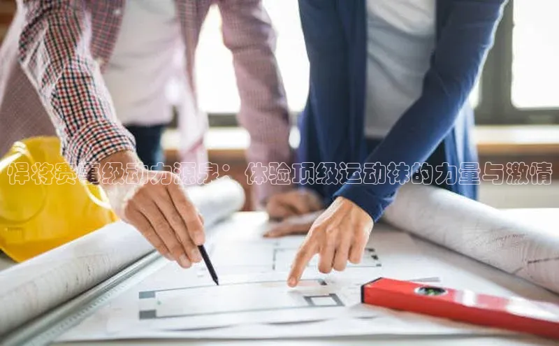 头号玩家官网下载引力传媒悍将赛事级动力源泉：体验顶级运动袜的力量与激情