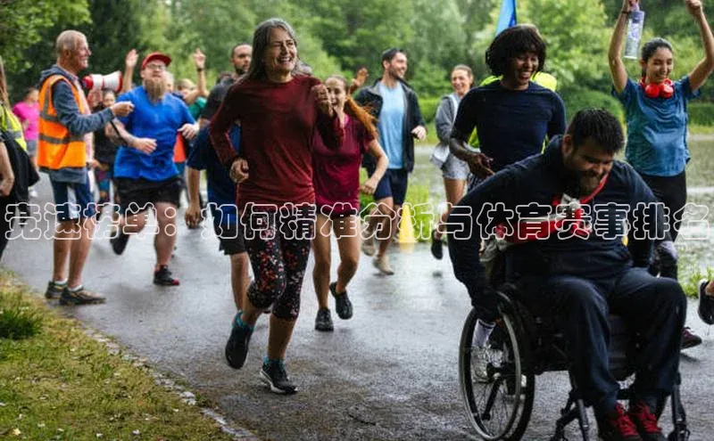 龙8官网手机登录入口颐驰 06竞速榜单：如何精准分析与体育赛事排名