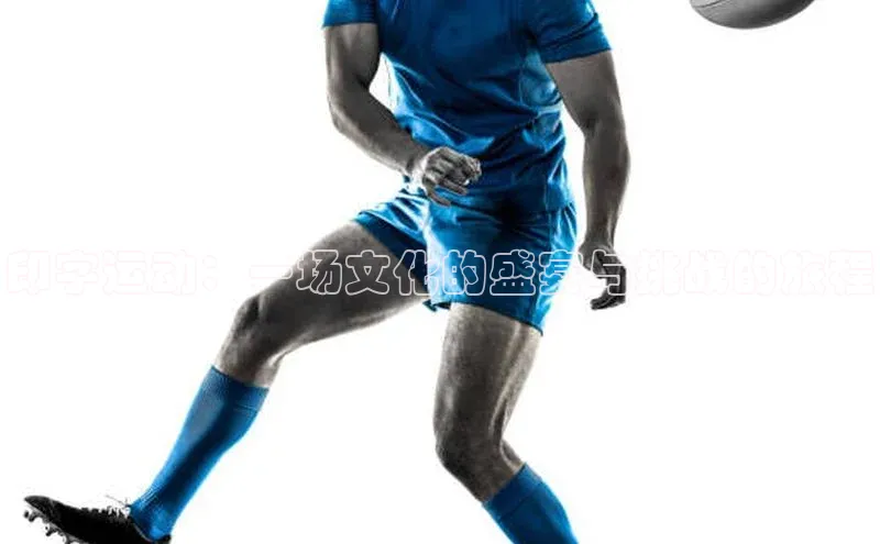 龙8网上娱乐平台华策影视印字运动：一场文化的盛宴与挑战的旅程