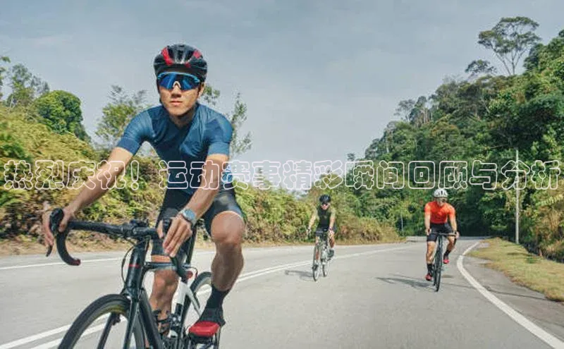 龙8国际电子平台携程热烈庆祝！运动赛事精彩瞬间回顾与分析