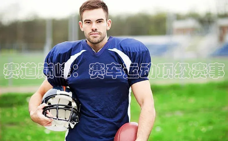 long8唯一官方网站登录头号玩家网易赛道巅峰：赛车运动顶级赛事