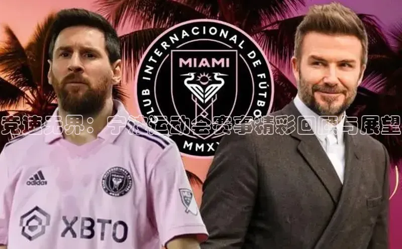 龙8官网网站百度百聘竞速无界：宁波运动会赛事精彩回顾与展望