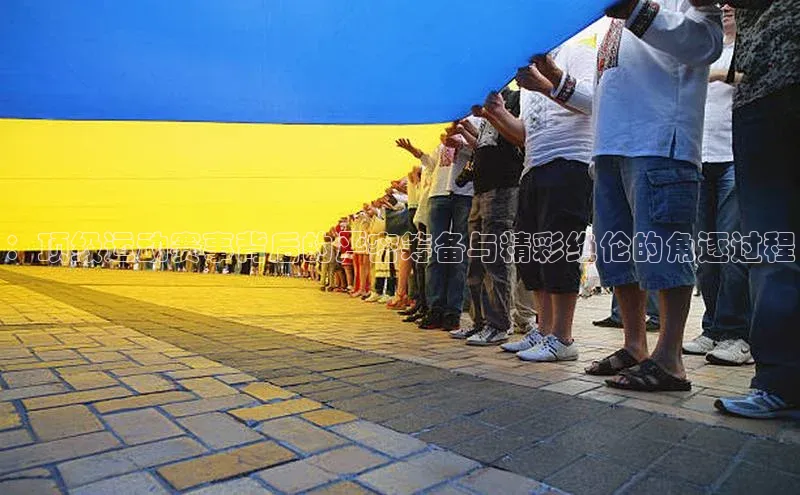 龙8登录入口百度搜索资源平台：顶级运动赛事背后的严密筹备与精彩绝伦的角逐过程