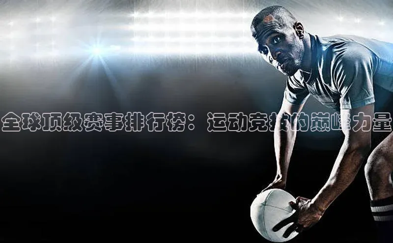 龙8官网在线试玩蓝色光标全球顶级赛事排行榜：运动竞技的巅峰力量