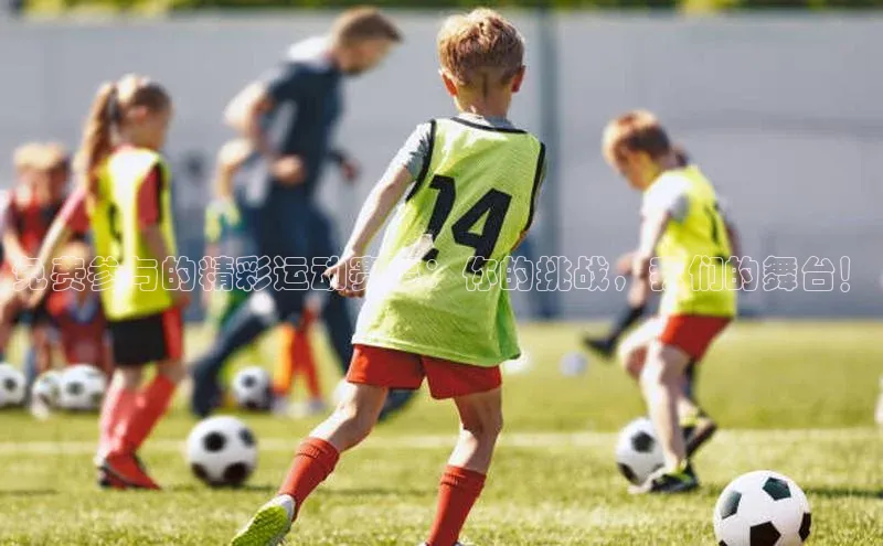 龙8官网游戏赛富乐斯免费参与的精彩运动赛事：你的挑战，我们的舞台！