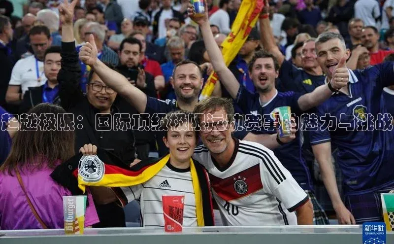 龙8官网 long8 bet元隆雅图超越极限：国际顶级极限运动赛事的魅力与挑战