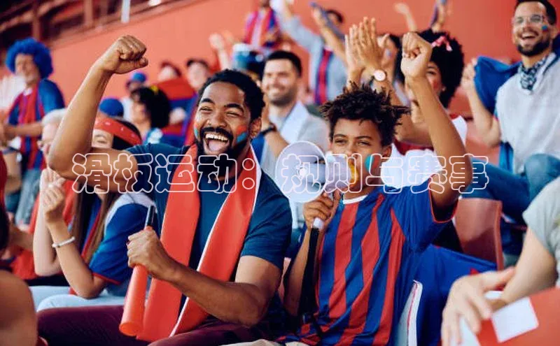 龙8官网地址视觉中国滑板运动：规则与赛事