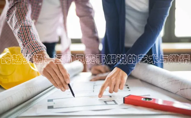 龙8官网正版顺丰跨越赛场：运动员赛事解说的艺术与激情