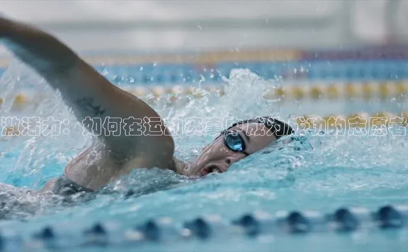 头号玩家龙八国际网址天键股份激活力：如何在运动赛事中成为成功的志愿者