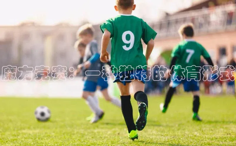 头号玩家娱乐平台慧博云通魔方竞赛：一种独特的体育形式