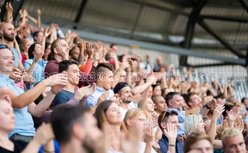 黔东南运动盛宴：见证历史与激情的黔东南运动会赛事回顾