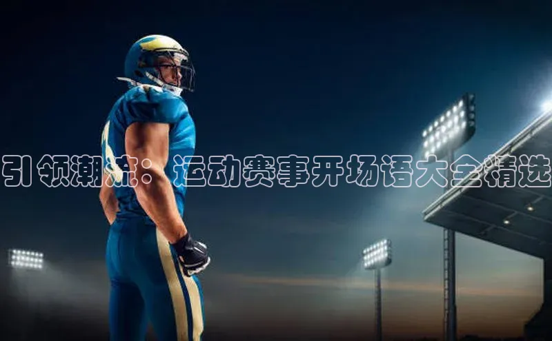 引领潮流：运动赛事开场语大全精选