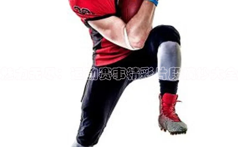 魅力无尽：运动赛事精彩片段摘抄大全