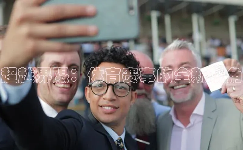 超越界限：体育赛事的全新视角