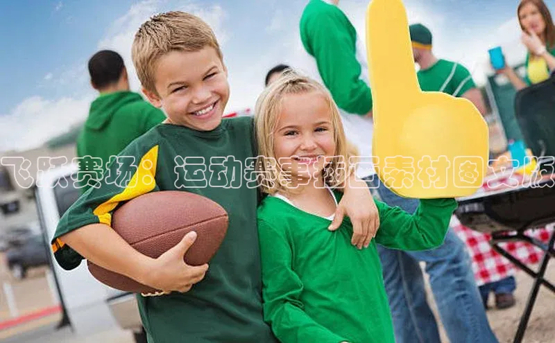 飞跃赛场：运动赛事插画素材图文版