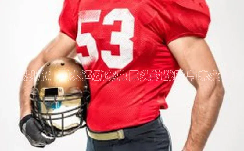 引领潮流：四大运动赛事巨头的战略与未来趋势