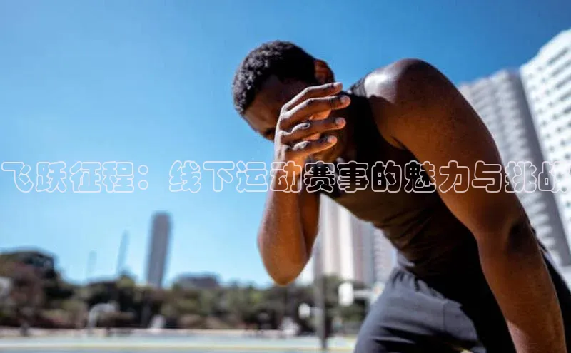 飞跃征程：线下运动赛事的魅力与挑战