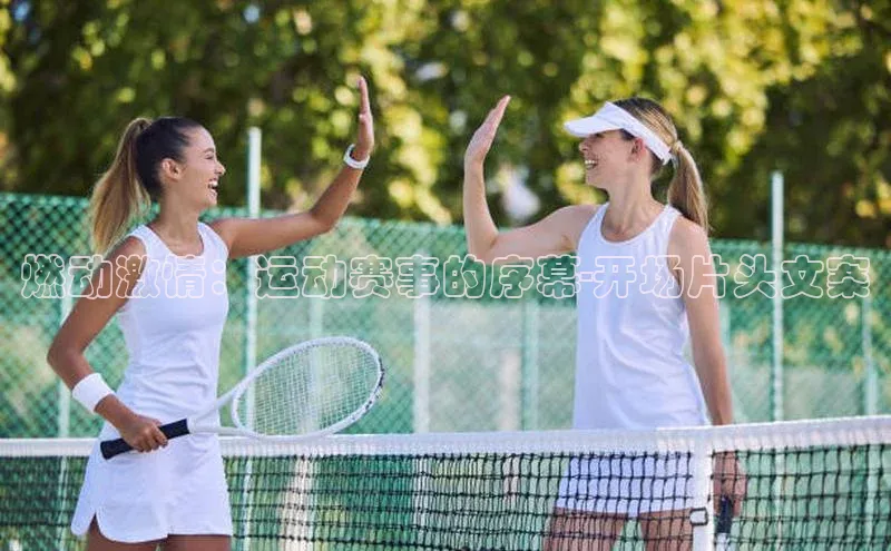 燃动激情：运动赛事的序幕-开场片头文案