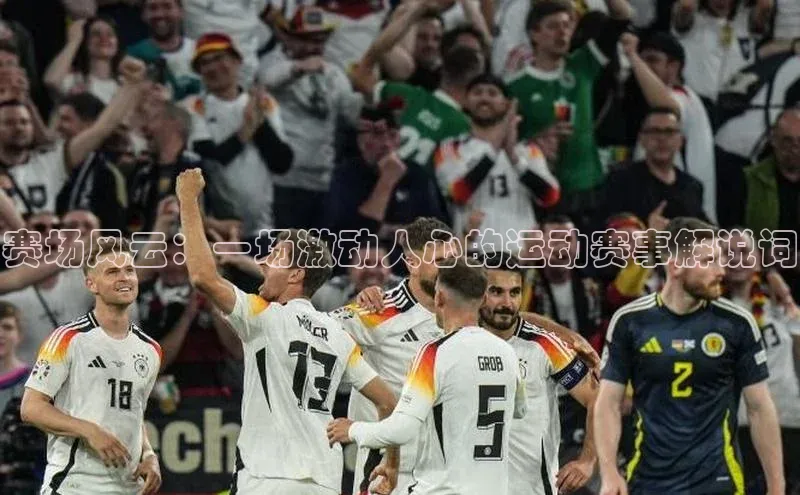 赛场风云：一场激动人心的运动赛事解说词