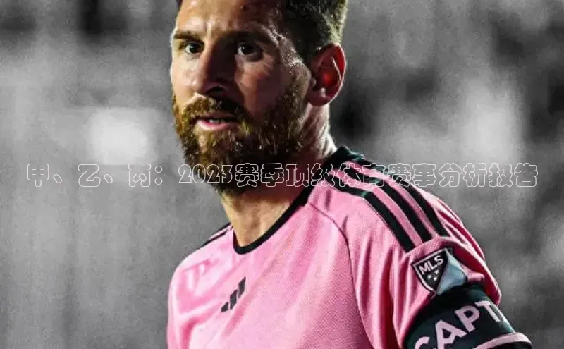 甲、乙、丙：2023赛季顶级体育赛事分析报告