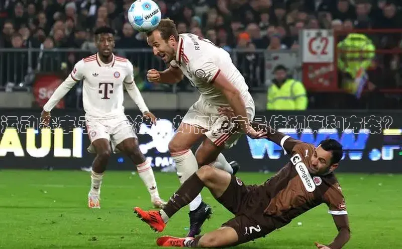 运动赛事承办价格：如何确定最佳预算和方案？