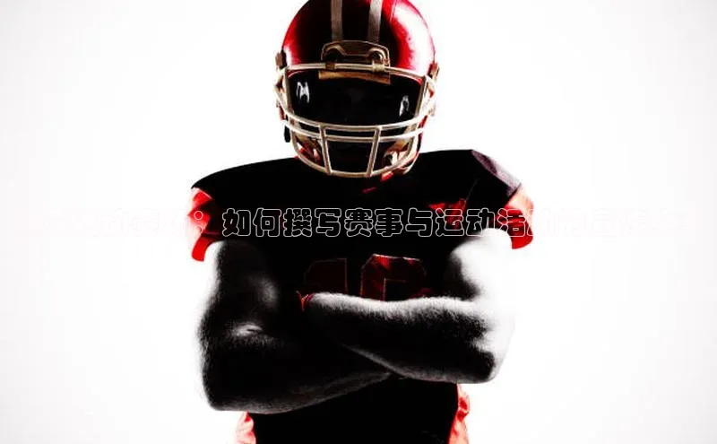 激情燃动赛场：如何撰写赛事与运动活动的宣传文案