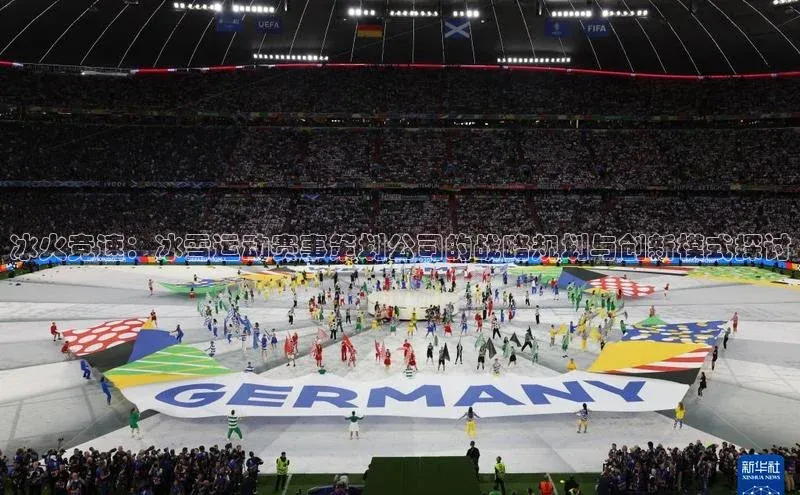 冰火竞速：冰雪运动赛事策划公司的战略规划与创新模式探讨