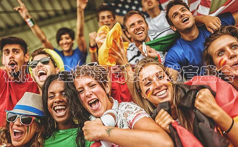 极限：全球最昂贵的体育盛会