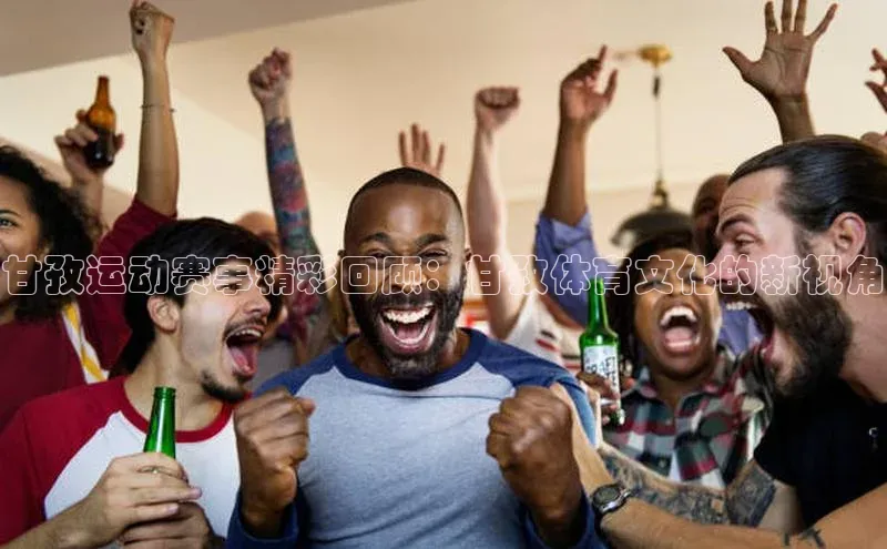 甘孜运动赛事精彩回顾：甘孜体育文化的新视角